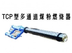 魏县TCP型多通道煤粉燃烧器